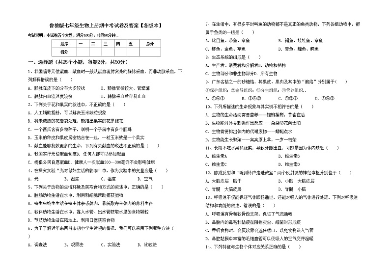 鲁教版七年级生物上册期中考试卷及答案【各版本】第1页