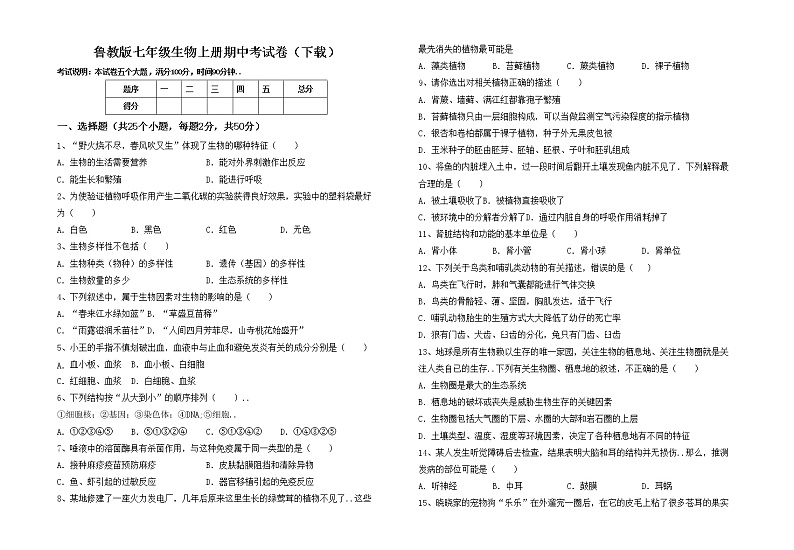 鲁教版七年级生物上册期中考试卷（下载）第1页
