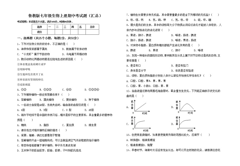 鲁教版七年级生物上册期中考试题（汇总）01