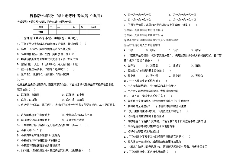 鲁教版七年级生物上册期中考试题（通用）第1页