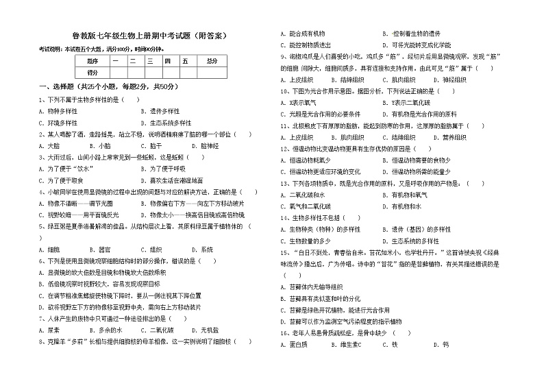 鲁教版七年级生物上册期中考试题（附答案）01