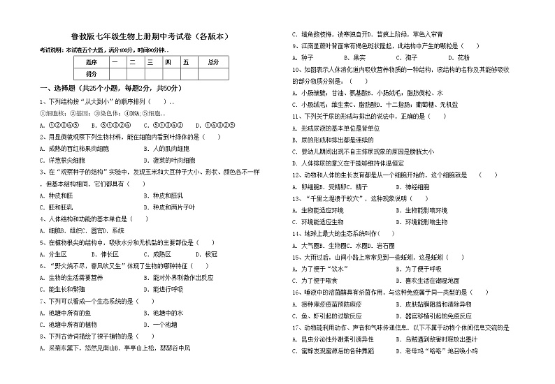 鲁教版七年级生物上册期中考试卷（各版本）第1页