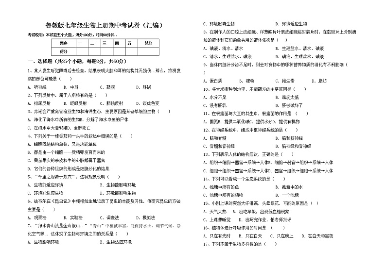 鲁教版七年级生物上册期中考试卷（汇编）第1页