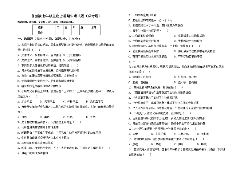 鲁教版七年级生物上册期中考试题（必考题）第1页