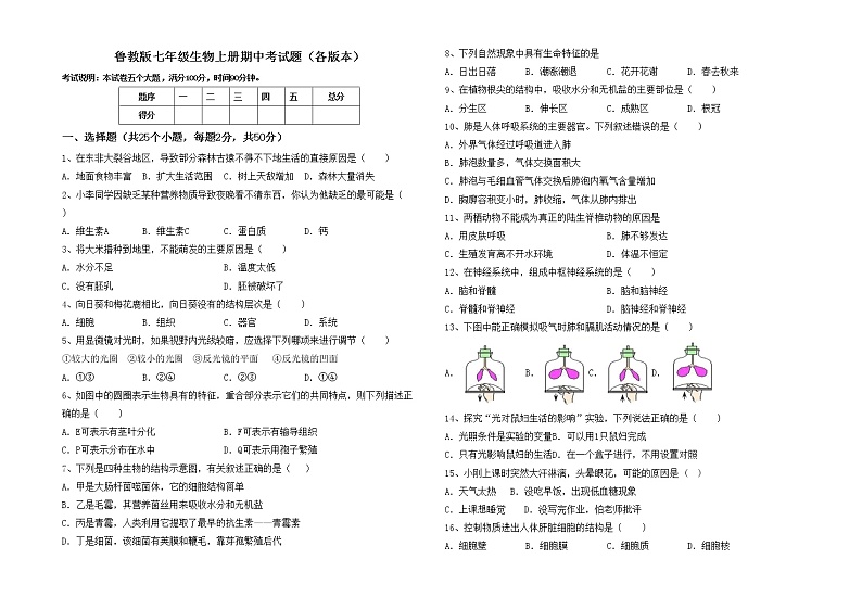 鲁教版七年级生物上册期中考试题（各版本）第1页