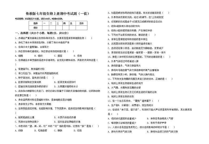 鲁教版七年级生物上册期中考试题（一套）第1页