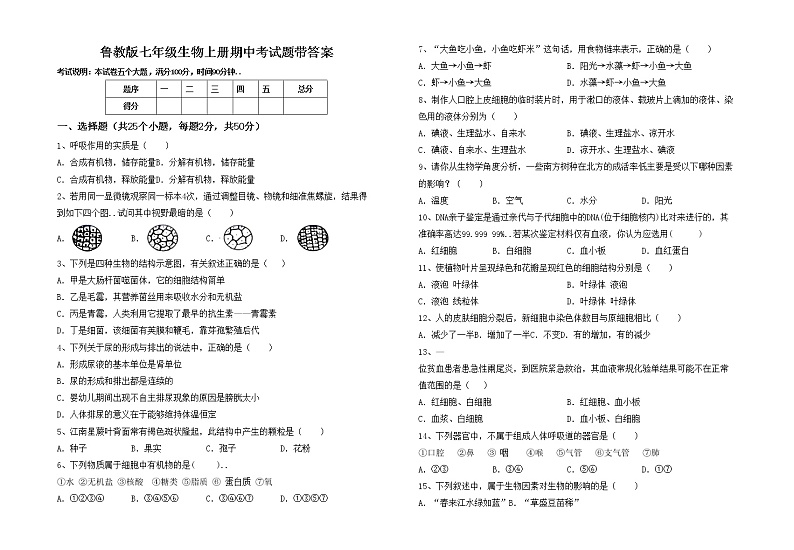 鲁教版七年级生物上册期中考试题带答案01