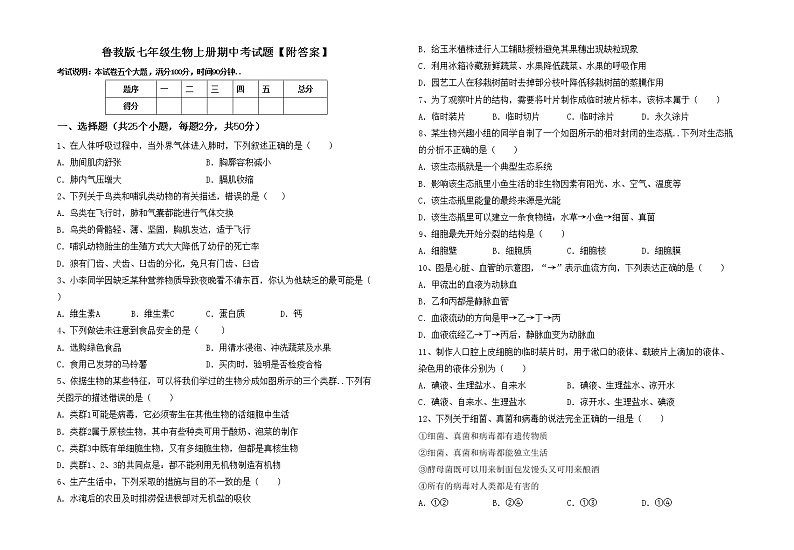 鲁教版七年级生物上册期中考试题【附答案】第1页
