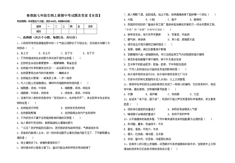 鲁教版七年级生物上册期中考试题及答案【全面】01
