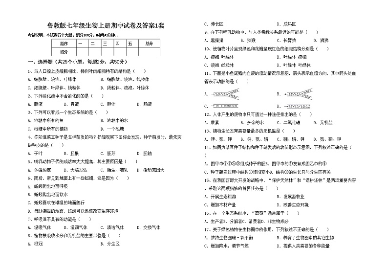 鲁教版七年级生物上册期中试卷及答案1套第1页