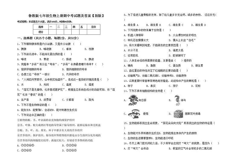 鲁教版七年级生物上册期中考试题及答案【新版】第1页