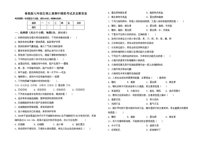 鲁教版七年级生物上册期中模拟考试及完整答案练习题01