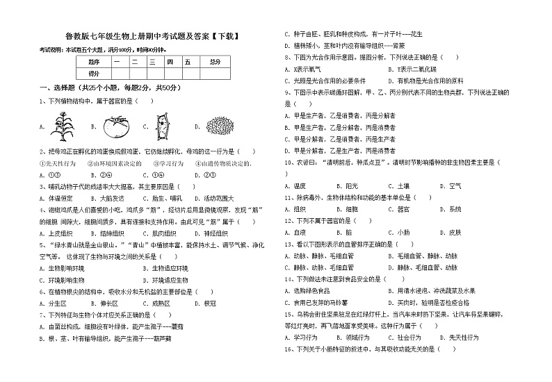 鲁教版七年级生物上册期中考试题及答案【下载】第1页