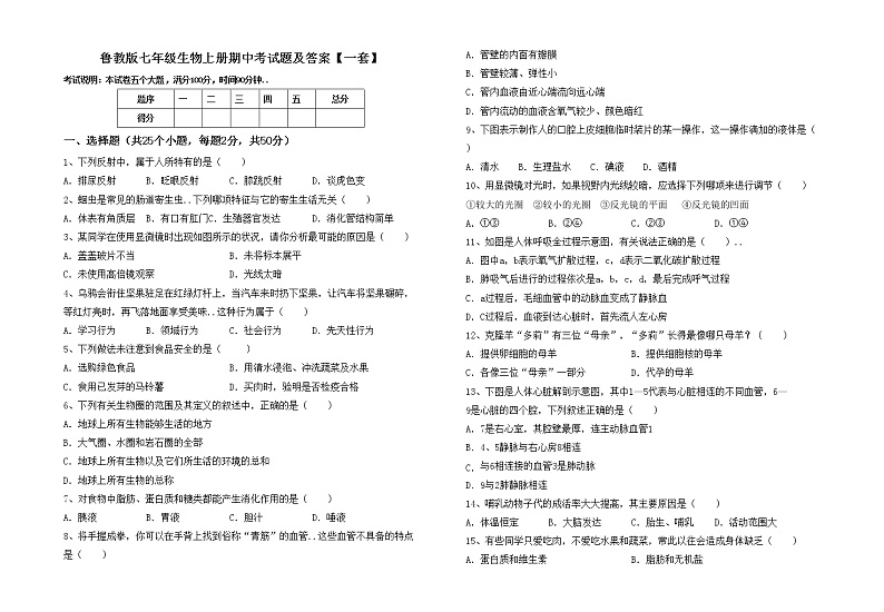 鲁教版七年级生物上册期中考试题及答案【一套】第1页