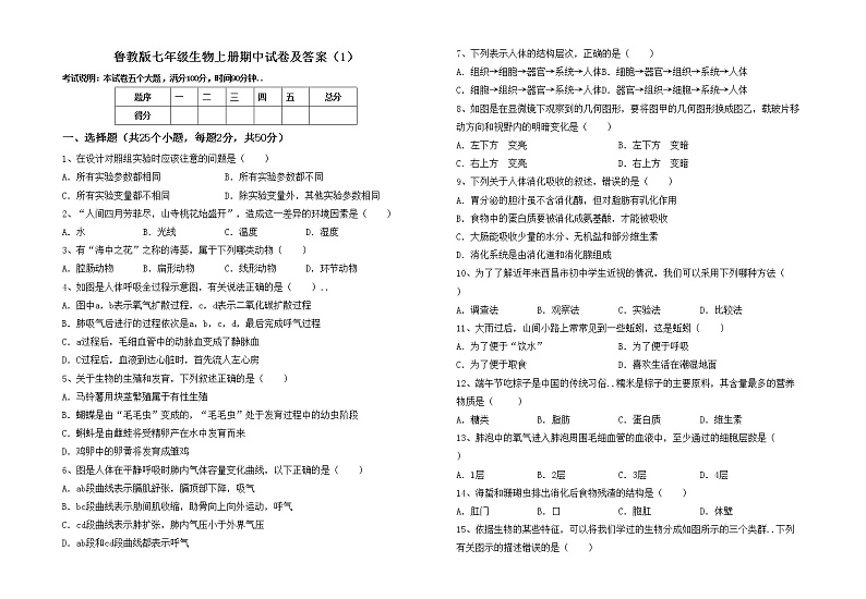 鲁教版七年级生物上册期中试卷及答案（1）第1页