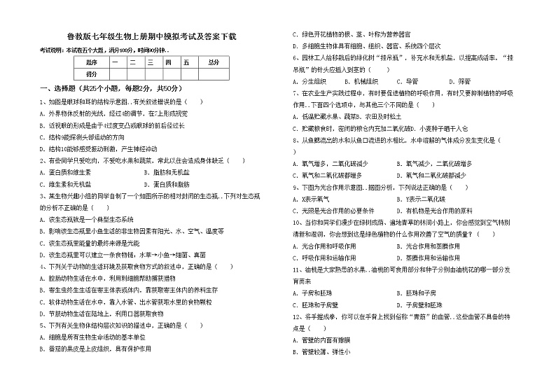 鲁教版七年级生物上册期中模拟考试及答案下载练习题第1页