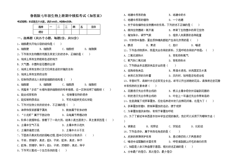 鲁教版七年级生物上册期中模拟考试（加答案）练习题01