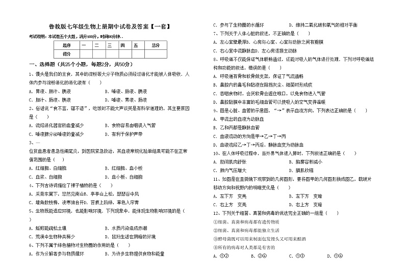 鲁教版七年级生物上册期中试卷及答案【一套】第1页