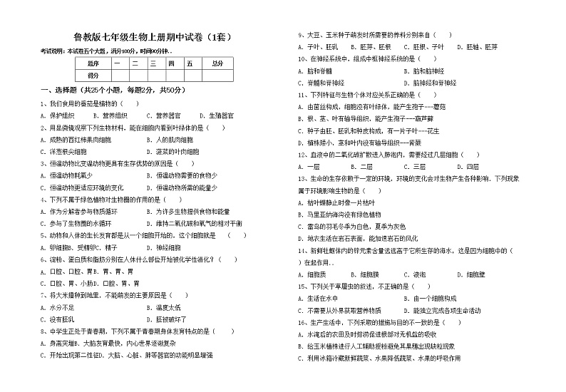 鲁教版七年级生物上册期中试卷（1套）第1页