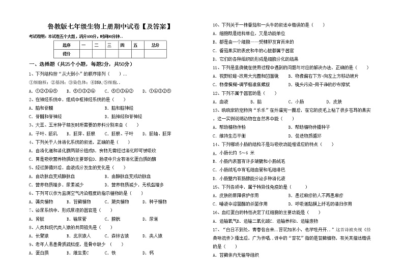 鲁教版七年级生物上册期中试卷【及答案】第1页