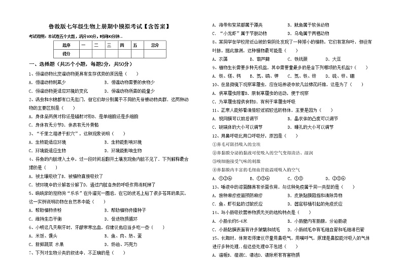 鲁教版七年级生物上册期中模拟考试【含答案】练习题01