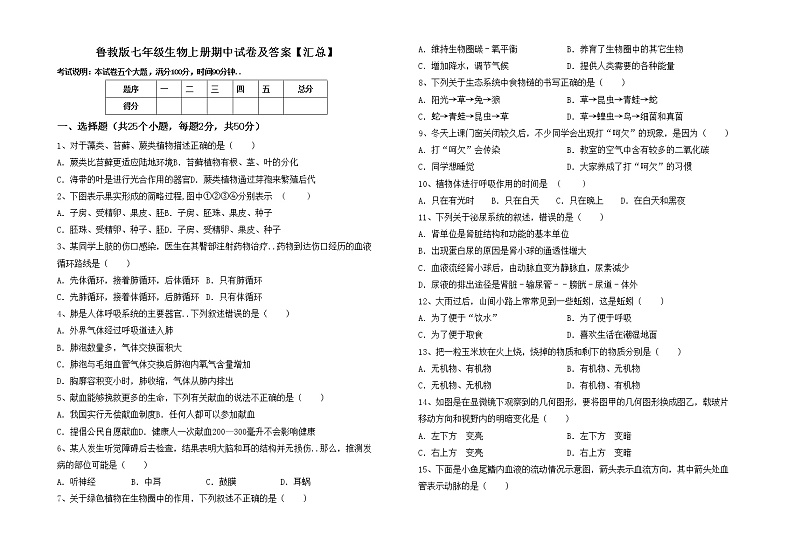 鲁教版七年级生物上册期中试卷及答案【汇总】第1页