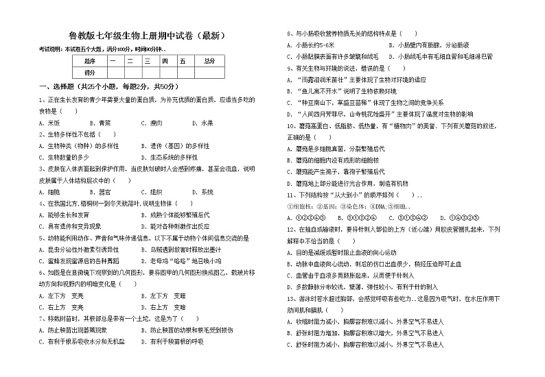 鲁教版七年级生物上册期中试卷（最新）01