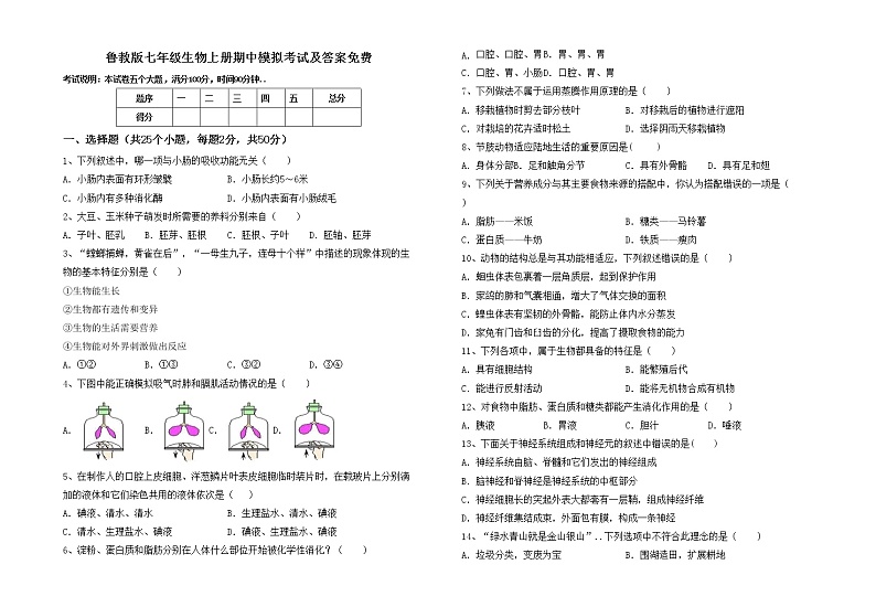 鲁教版七年级生物上册期中模拟考试及答案免费练习题第1页