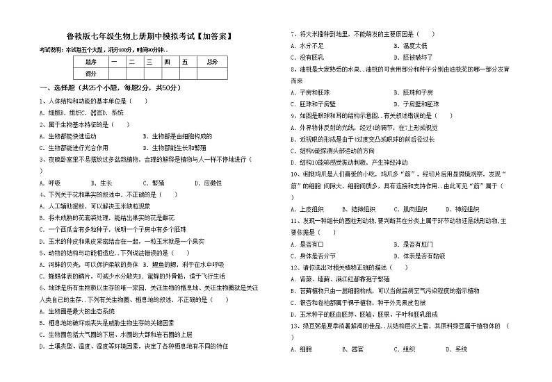 鲁教版七年级生物上册期中模拟考试【加答案】练习题第1页