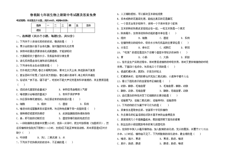 鲁教版七年级生物上册期中考试题及答案免费01