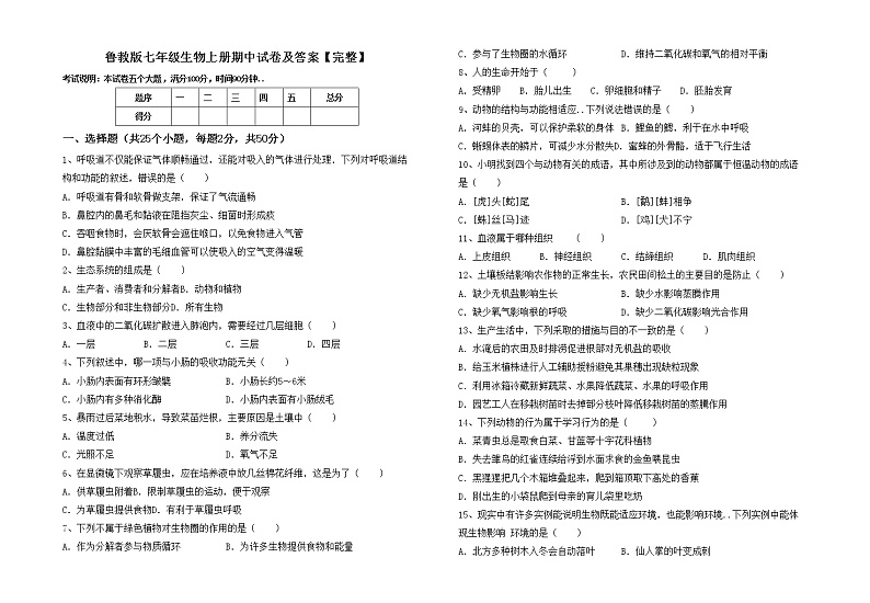 鲁教版七年级生物上册期中试卷及答案【完整】第1页