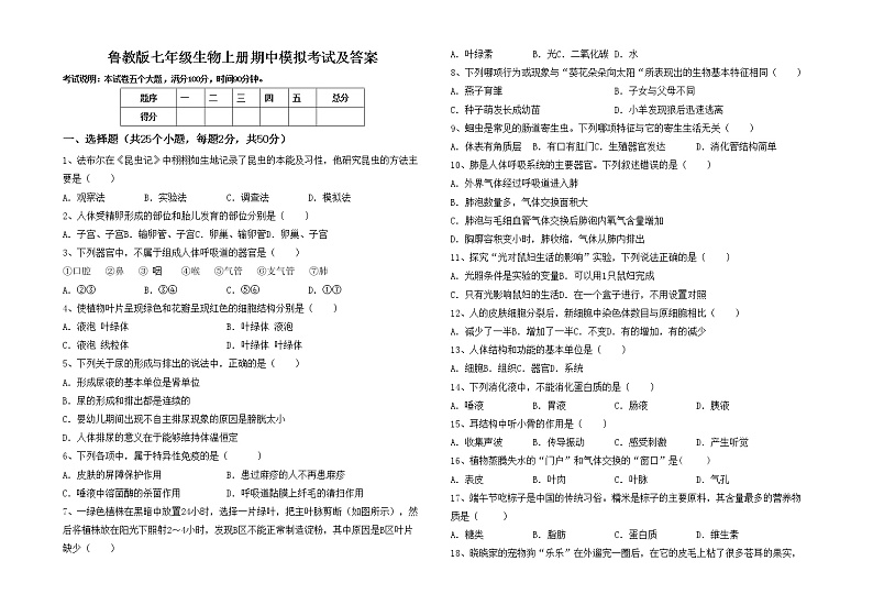 鲁教版七年级生物上册期中模拟考试及答案练习题第1页
