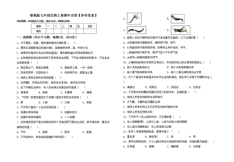鲁教版七年级生物上册期中试卷【参考答案】01