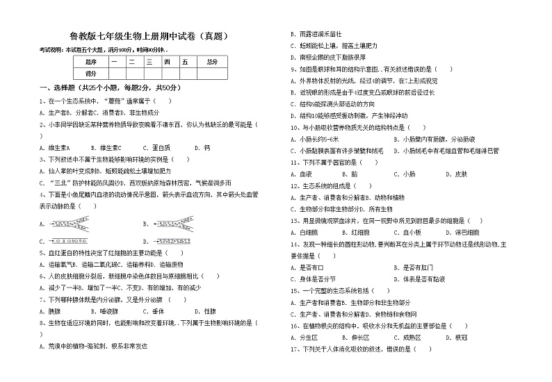 鲁教版七年级生物上册期中试卷（真题）第1页