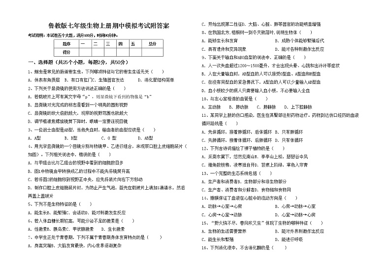 鲁教版七年级生物上册期中模拟考试附答案练习题01