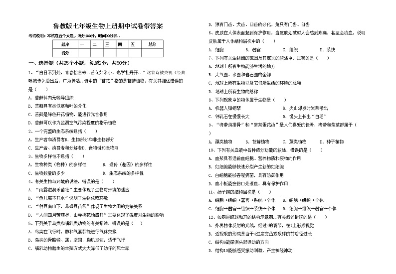 鲁教版七年级生物上册期中试卷带答案01