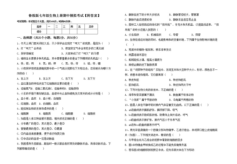 鲁教版七年级生物上册期中模拟考试【附答案】练习题01