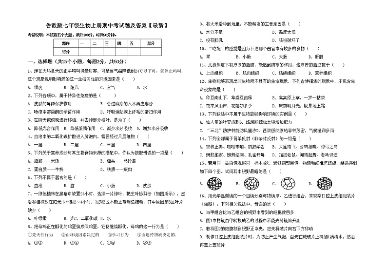 鲁教版七年级生物上册期中考试题及答案【最新】01