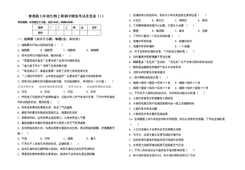 鲁教版七年级生物上册期中模拟考试及答案（1）练习题第1页