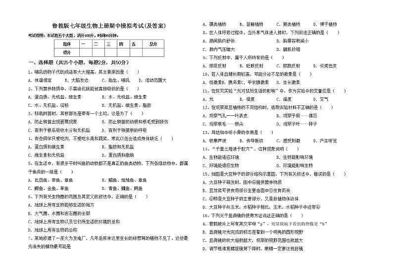鲁教版七年级生物上册期中模拟考试(及答案)练习题第1页
