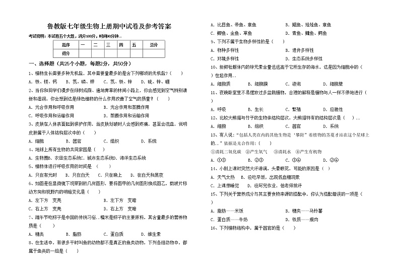鲁教版七年级生物上册期中试卷及参考答案01