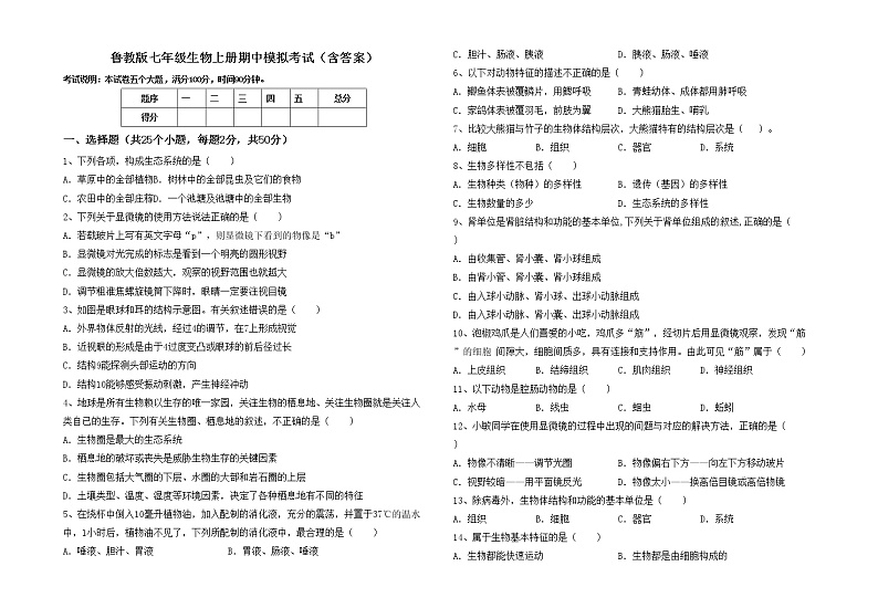 鲁教版七年级生物上册期中模拟考试（含答案）练习题01