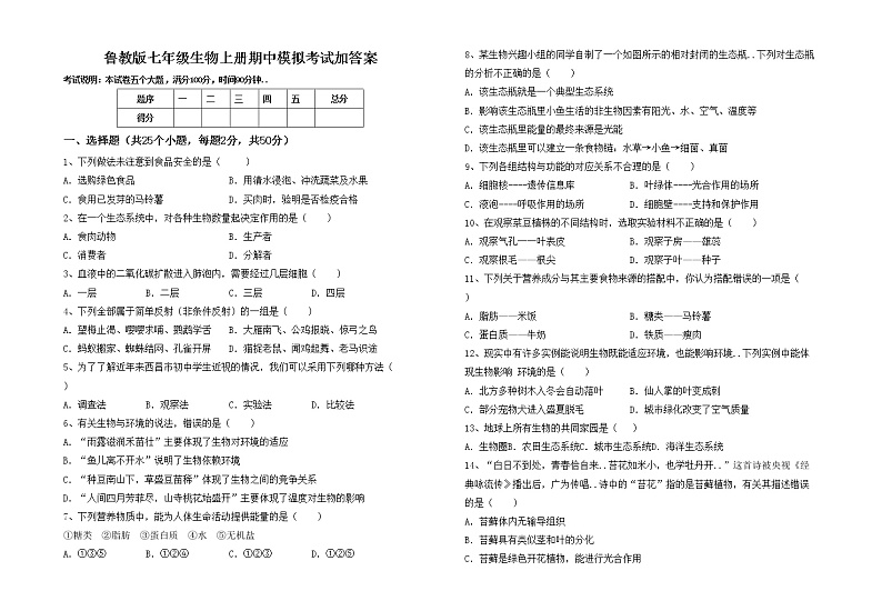 鲁教版七年级生物上册期中模拟考试加答案练习题第1页