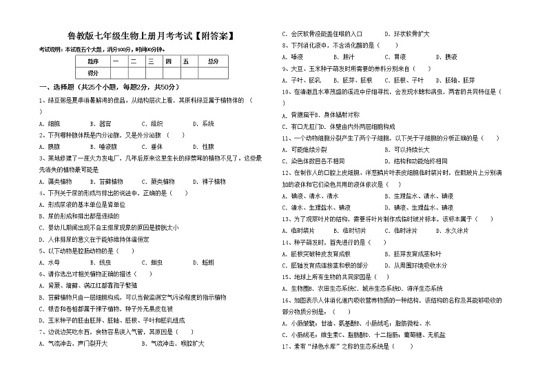鲁教版七年级生物上册月考考试【附答案】练习题01