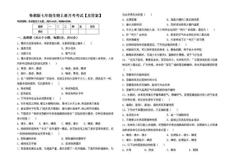 鲁教版七年级生物上册月考考试【及答案】练习题第1页