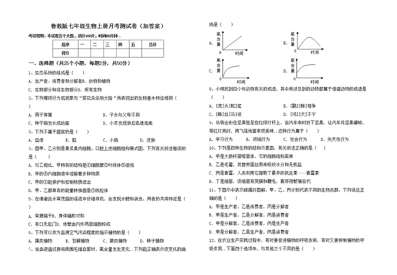 鲁教版七年级生物上册月考测试卷（加答案）第1页