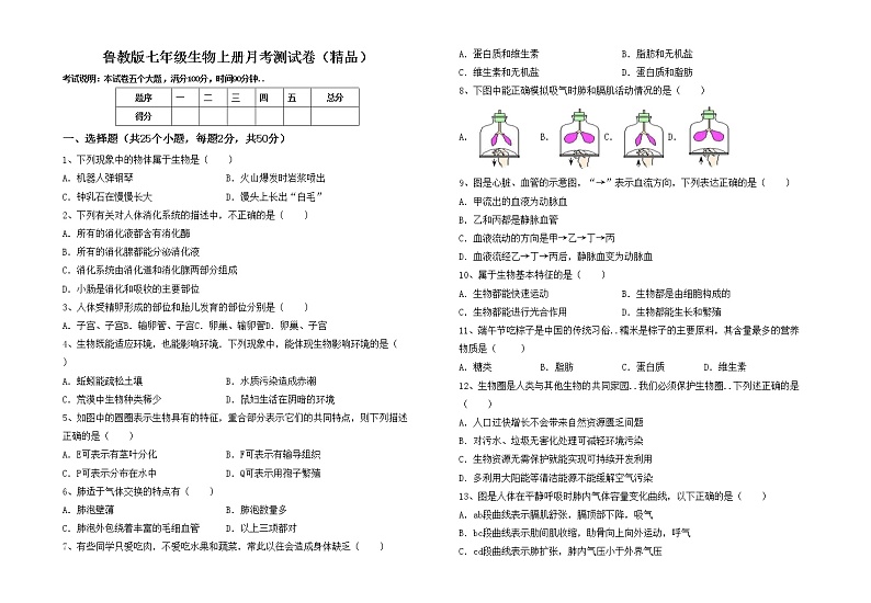 鲁教版七年级生物上册月考测试卷（精品）01