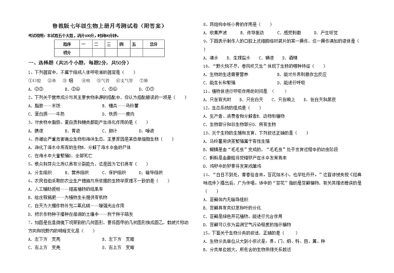 鲁教版七年级生物上册月考测试卷（附答案）01
