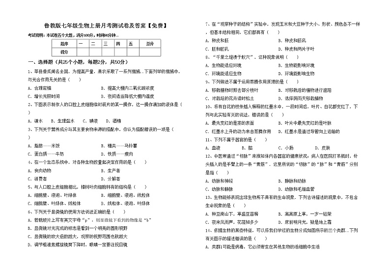 鲁教版七年级生物上册月考测试卷及答案【免费】01