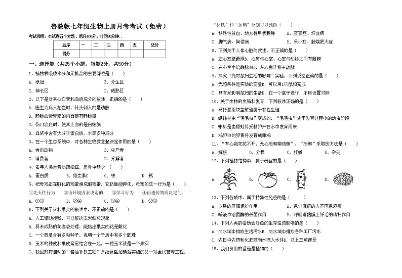 鲁教版七年级生物上册月考考试（免费）练习题01